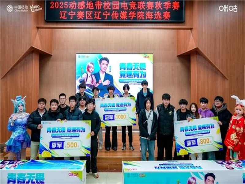 燃战落幕！2025动感地带校园电竞联赛秋季赛 辽宁赛区辽宁传媒学院海选赛圆满收官